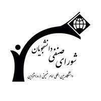 شورای صنفی دانشگاه بین المللی امام خمینی(ره) قزوین