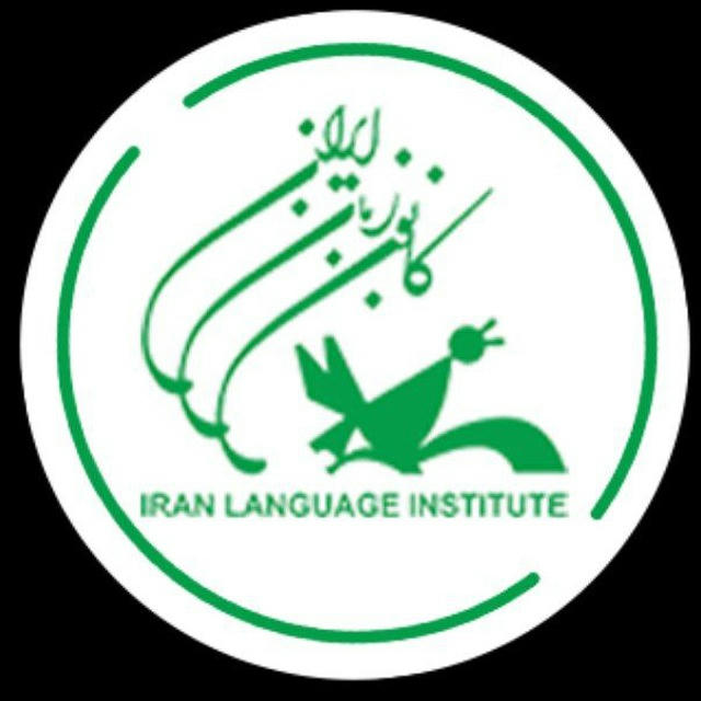 کانون زبان ایران البرز
