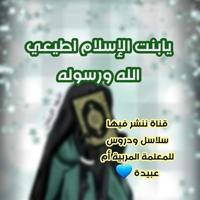 🌸يابنت الإسلام أطيعى الله ورسوله🌸