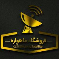 📡فروشگاه ماهواره📡