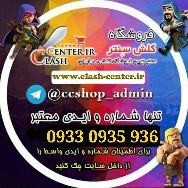 کلش سنتر [ ClashCenter ]