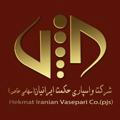 شرکت واسپاری حکمت ایرانیان (با مجوز رسمی بانک مرکزی ج.ا.ا)