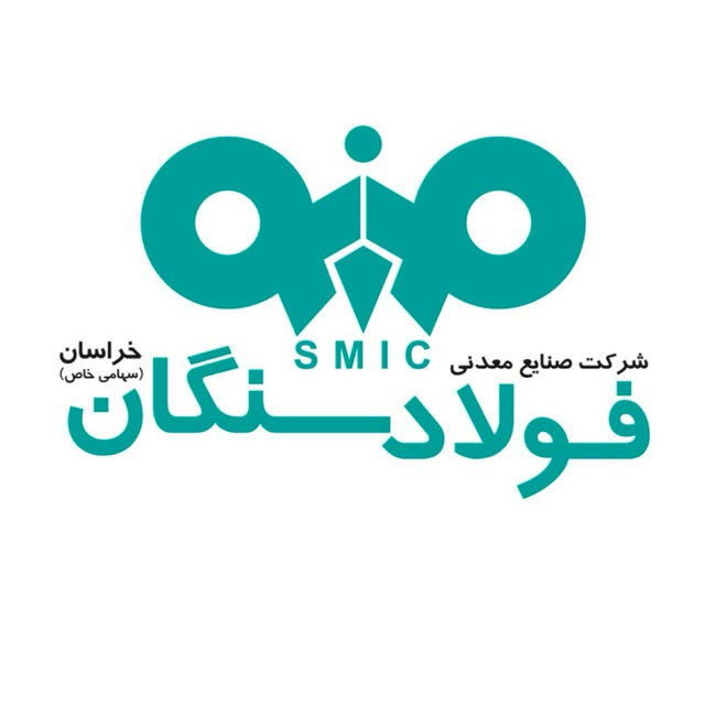 شرکت صنایع معدنی فولاد سنگان(smic)