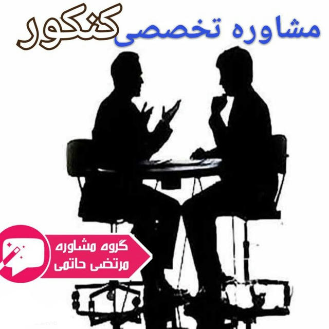 مشاوره و برنامه ریزی کنکور