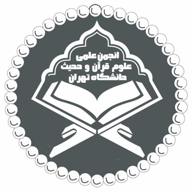 انجمن علمی علوم قرآن و حدیث دانشگاه تهران