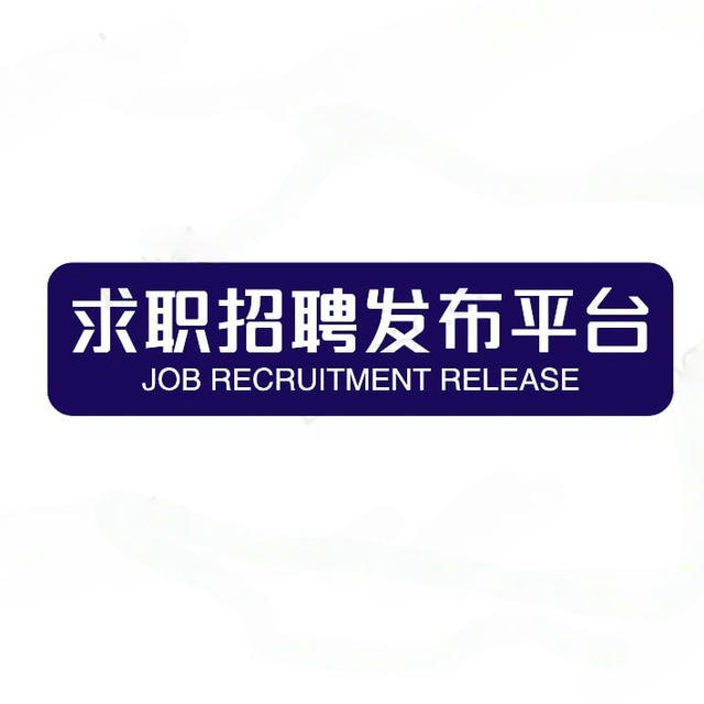 人才|求职|招聘|发布网
