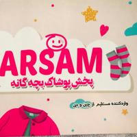 بچگانه عمده آرسام阿萨姆专卖店