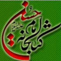 کتابخانه امام حسین عليه السلام