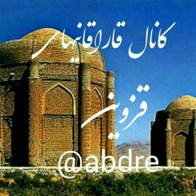 کانال رسمی قاراقانیهای قزوین