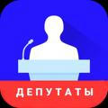 Депутаты