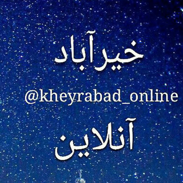 خیرآباد آنلاین