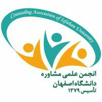 انجمن علمی مشاوره دانشگاه اصفهان