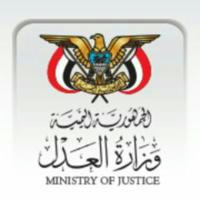 وزارة العدل اليمنية