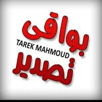 ملابس بواقي تصديرTAREK MAHMOUD