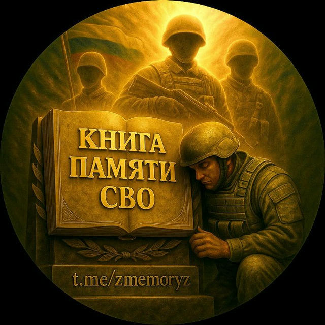 Книга памяти СВО