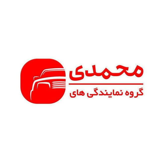 گروه نمایندگی های محمدی ( کرمان موتور)