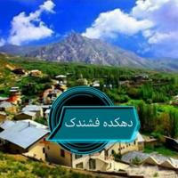 دهکده فشندک