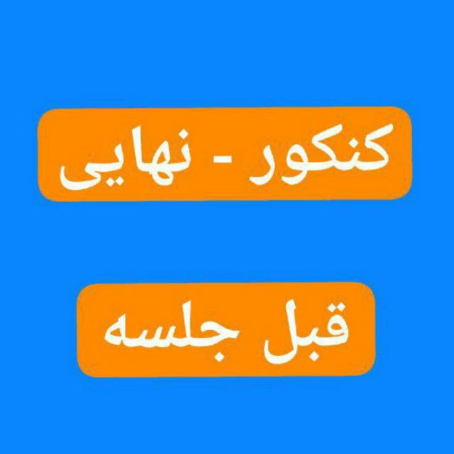 کلید سوالات کنکور امتحان نهایی