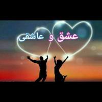 عشق وعاشقی