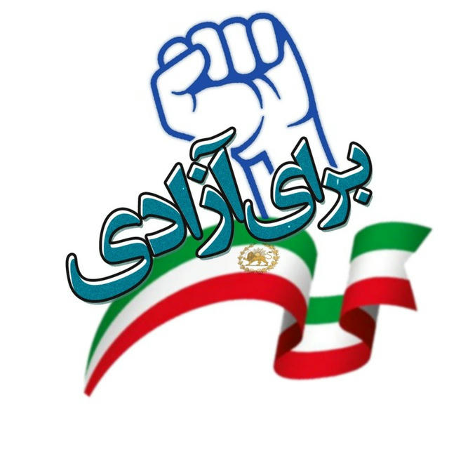 برای آزادی ✌️