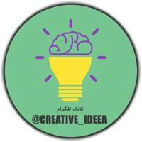 ایده های خلاقانه Creative Ideas