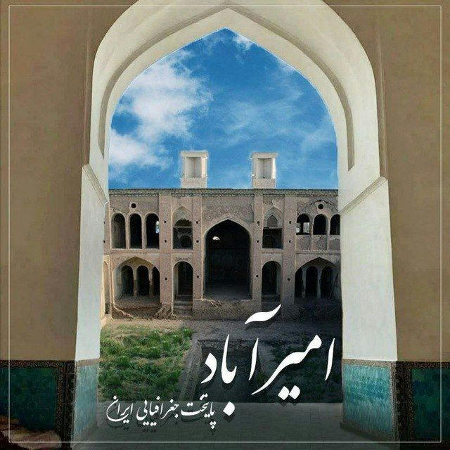 امیرآباد پایتخت جغرافیایی ایران / امیرآباد نیوز