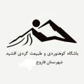 کانال باشگاه کوهنوردی و طبیعت گردی افشید شهرستان فاروج