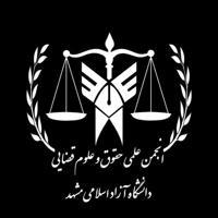 ⚖انجمن علمی دانشجویی حقوق و علوم قضایی دانشگاه آزاد اسلامی واحد مشهد⚖