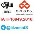 الزامات ساپکو و سازه گستر / IATF16949