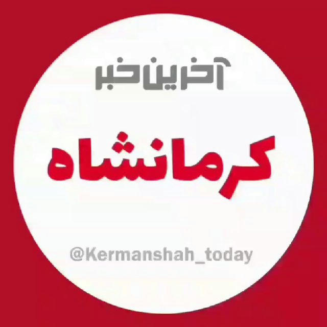 آخرین خبر کرمانشاه