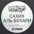 «Мухтасар «Сахих» аль-Бухари»