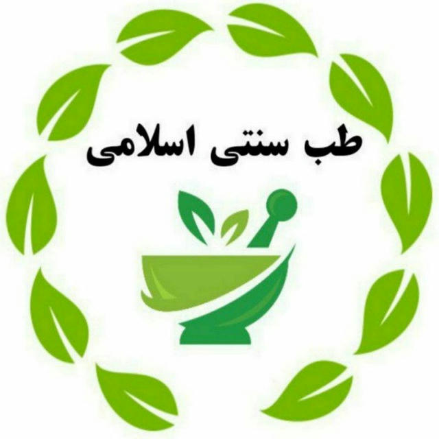 طب سنتی و اسلامی