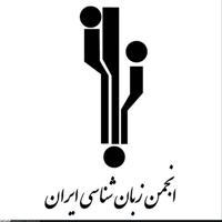 انجمن زبان‌شناسی ايران