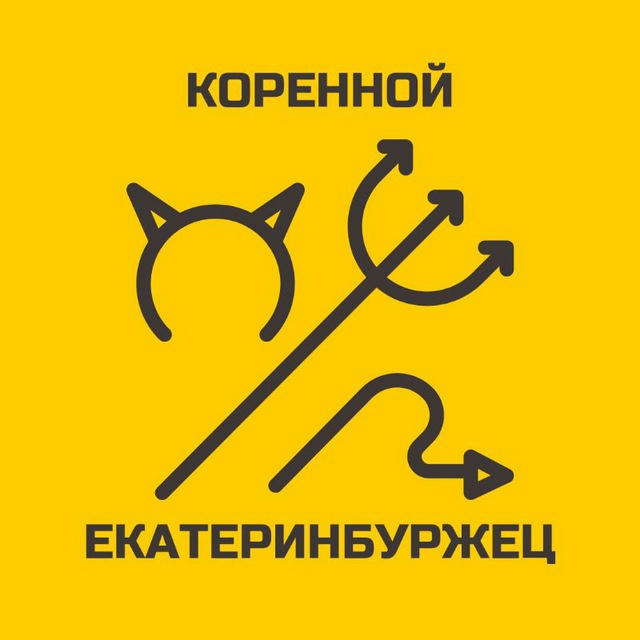 Коренной екатеринбуржец 🕊️