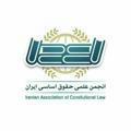 انجمن حقوق اساسی ایران