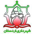 روابط عمومی شهرداری و شورای اسلامی شهر اردستان