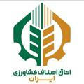 کانال رسمی اتاق اصناف کشاورزی ایران