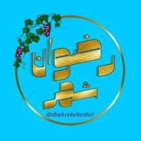 شهر بهشتی