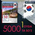 Koreys tili 1 oyda / 5000ta so`z