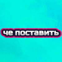 че поставить