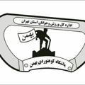 باشگاه کوهنوردی بهمن