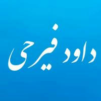 داود فیرحی