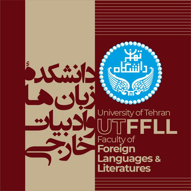 دانشکده زبان‌ها و ادبیات خارجی دانشگاه تهران