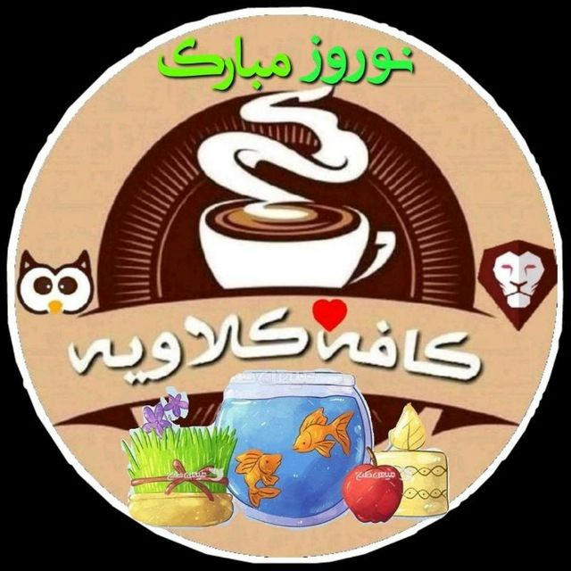 کافه کلاویه(نوروز مبارک)