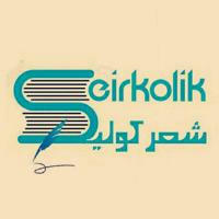 ŞeirKolik | شعرکولیک