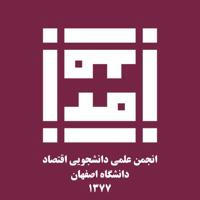 انجمن علمى اقتصاد دانشگاه اصفهان