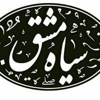 مجله ادبی سیاه مشق