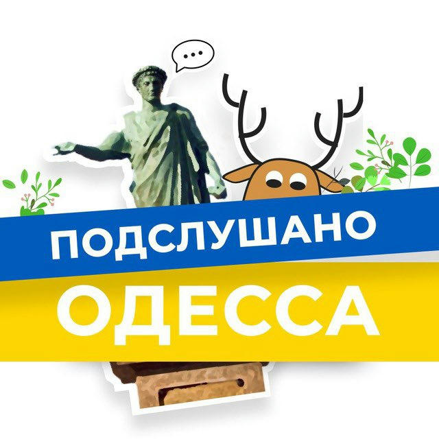 Підслухано Одеса Новини | Подслушано Одесса