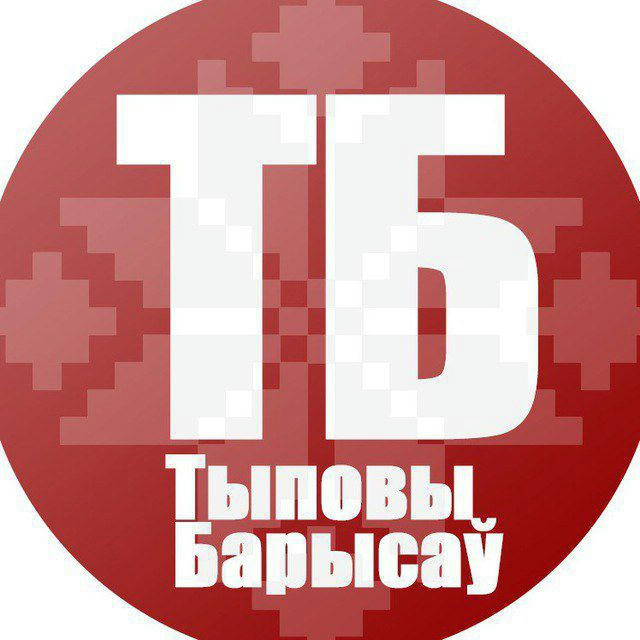 Типичный Борисов Беларусь