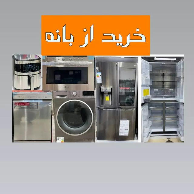 لوازم خانگی خرید از بانه